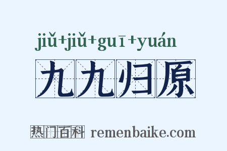 九九归原是什么意思的图片